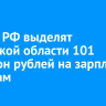 Власти РФ выделят Иркутской области 101 миллион рублей на зарплаты медикам