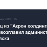 Выходец из "Акрон холдинга" Иванов возглавил администрацию Жигулевска