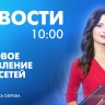 Новости Петербурга к 10:00