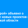 ГОРСТРОЙ объявил о запуске новых проектов в Иркутской области