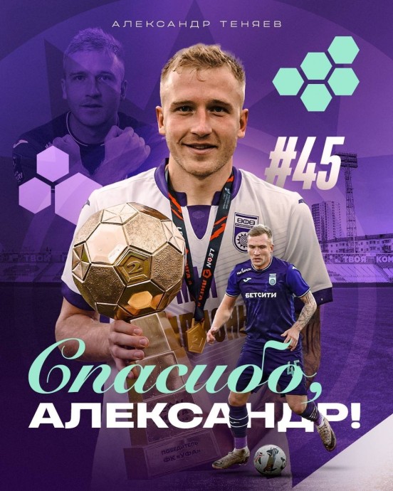 Защитник Александр Теняев покинул «Уфу»