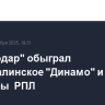 "Краснодар" обыграл махачкалинское "Динамо" и вышел в лидеры  РПЛ