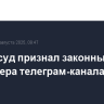 Мосгорсуд признал законным арест продюсера телеграм-канала Baza
