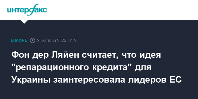 Фон дер Ляйен считает, что идея "репарационного кредита" для Украины заинтересовала лидеров ЕС