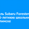 Водитель Subaru Forester сбил 16-летнюю школьницу в Усть-Илимске