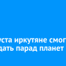 10 августа иркутяне смогут наблюдать парад планет