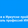28 июня в Иркутске пройдет фестиваль профессий ИНК