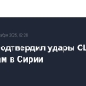 Трамп подтвердил удары США по боевикам в Сирии