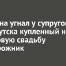 Мужчина угнал у супругов из Иркутска купленный на рубиновую свадьбу внедорожник