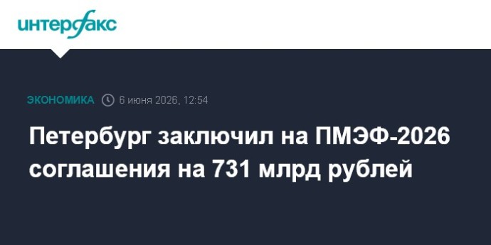 Петербург заключил на ПМЭФ-2026 соглашения на 731 млрд рублей Петербург заключил на ПМЭФ-2026 соглашения на 731 млрд рублей