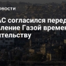 ХАМАС согласился передать управление Газой временному правительству