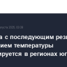 Непогода с последующим резким понижением температуры прогнозируется в регионах юга Сибири
