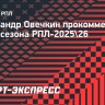 Овечкин о борьбе за золото РПЛ: «Динамо» сделало ответочку, не дало «Краснодару» выиграть»