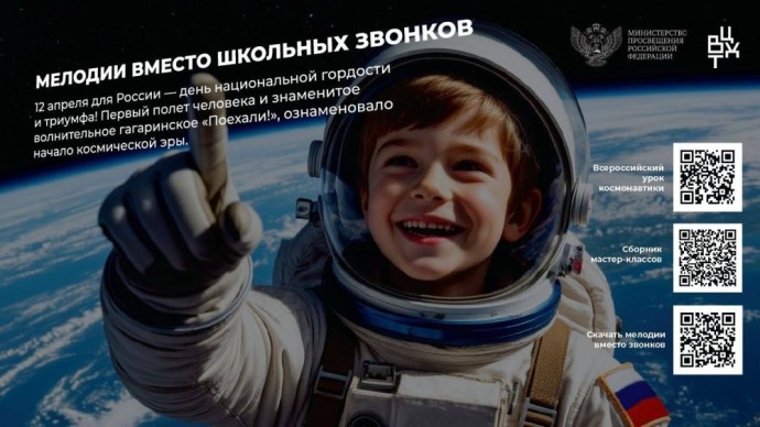 Проект «Мелодии вместо звонков» в апреле посвящен годовщине первого полета человека в космос