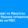 Космонавт из Иркутска Сергей Микаев готовится к отправке на МКС...