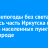 Из-за непогоды без света остались часть Иркутска и восемь населенных пунктов в пригороде