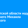В Иркутской области ищут 39-летнего Михаила Таюрского