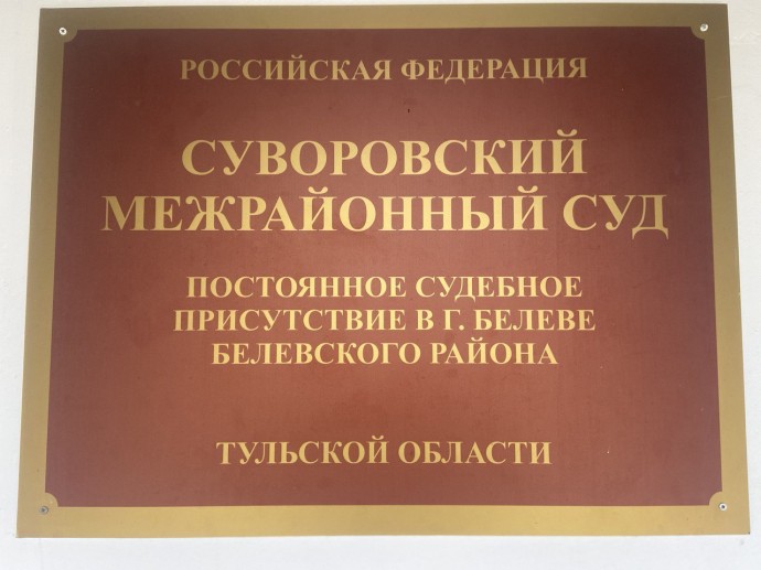 Суворовский суд оштрафовал Белевскую ЦРБ на 100 тысяч рублей