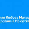 63-летняя Любовь Малых без вести пропала в Иркутске