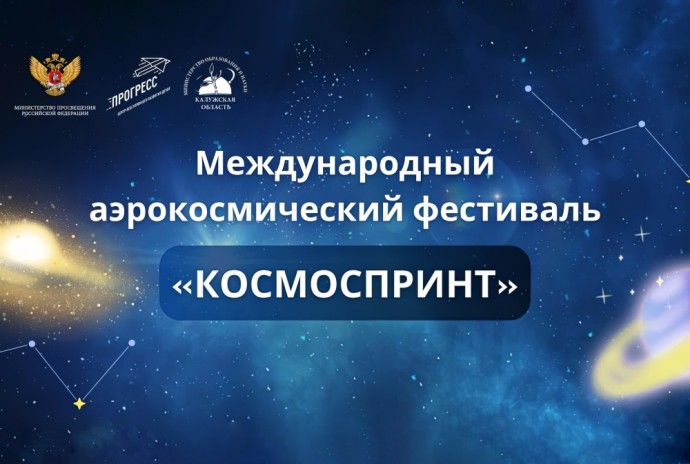 Финал Международного аэрокосмического фестиваля объединил школьников и студентов технопарков «Кванториум» и центров «IT-куб»