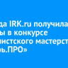 Команда IRK.ru получила награды в конкурсе журналистского мастерства «Сибирь.ПРО»