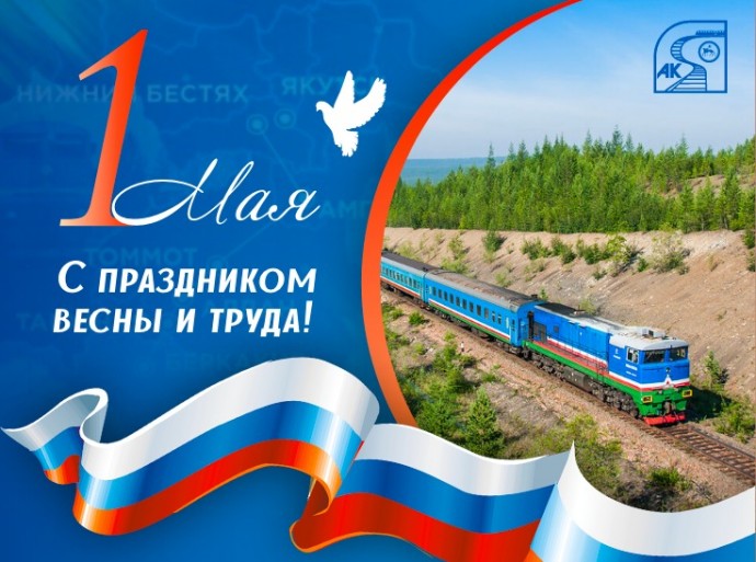 «Железные дороги Якутии» поздравляют с 1 Мая