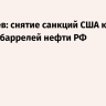 Дмитриев: снятие санкций США коснется 100 млн баррелей нефти РФ