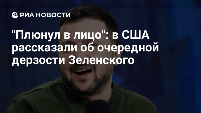 "Плюнул в лицо": в США рассказали об очередной дерзости Зеленского