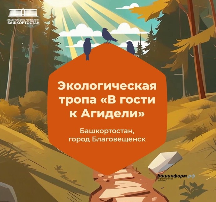 В Башкирии появилась новая экологическая тропа