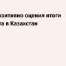Путин позитивно оценил итоги госвизита в Казахстан