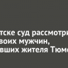 В Иркутске суд рассмотрит дело двоих мужчин, ограбивших жителя Тюмени