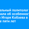 Федеральный политолог рассказала об особенностях работы Игоря Кобзева в течение пяти лет