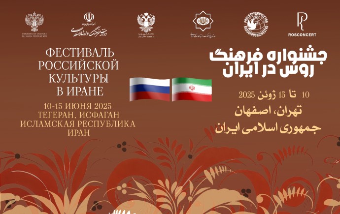 Фестиваль российской культуры пройдет в Иране