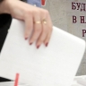 Приняты изменения, направленные на совершенствование избирательного законодательства