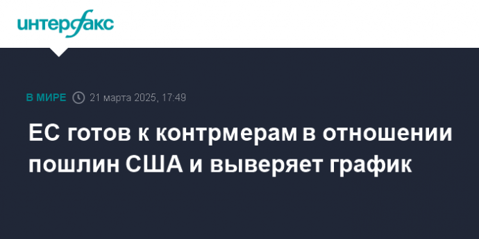 ЕС готов к контрмерам в отношении пошлин США и выверяет график
