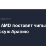 Nvidia и AMD поставят чипы в Саудовскую Аравию