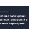 Путин заявил о расширении дружественных отношений с африканскими партнерами