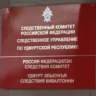 Следователями СК России по подозрению в получении взятки в особо крупном размере задержана бывший руководитель МТУ Росимущества в Удмуртской Республике и Кировской области...