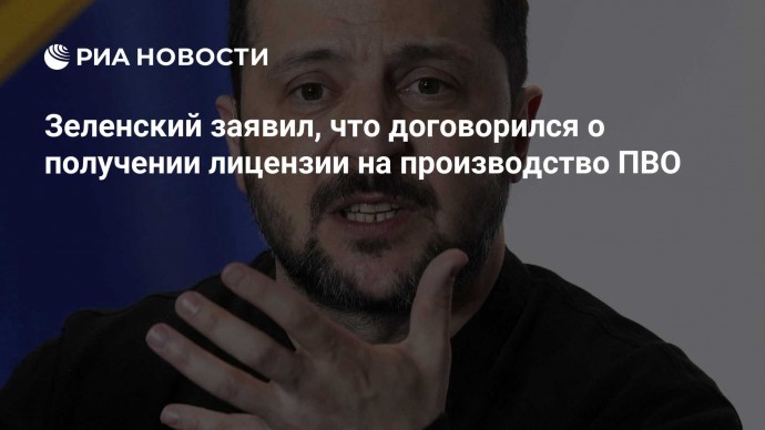 Зеленский заявил, что договорился о получении лицензии на производство ПВО