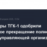 Акционеры ТГК-1 одобрили досрочное прекращение полномочий ГЭХ как управляющей организации