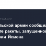 В израильской армии сообщили о перехвате ракеты, запущенной с территории Йемена