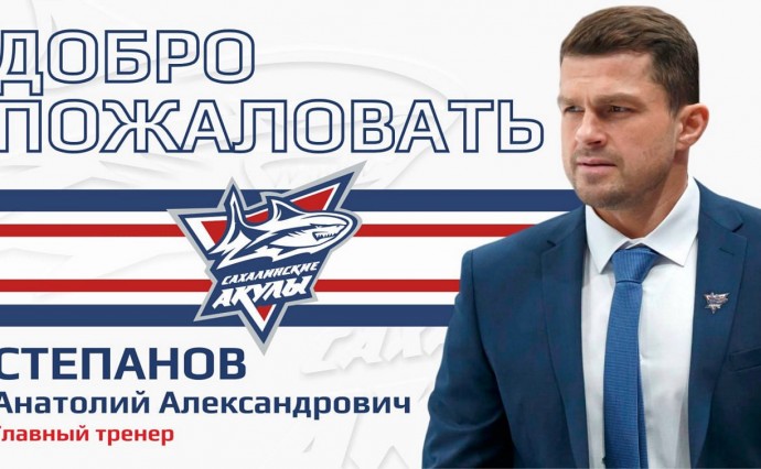 Анатолий Степанов возглавил "Сахалинских Акул"