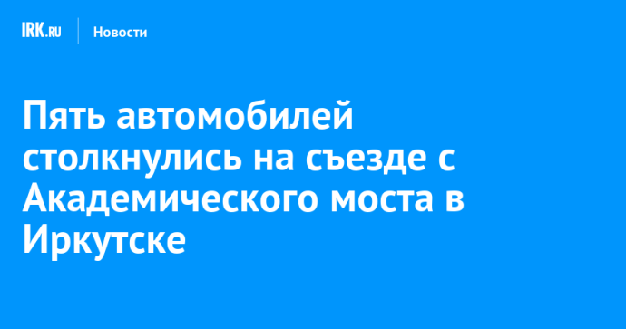 Пять автомобилей столкнулись на съезде с Академического моста в Иркутске