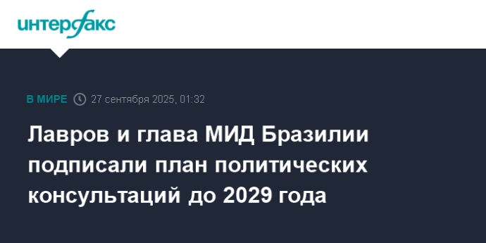 Лавров и глава МИД Бразилии подписали план политических консультаций до 2029 года Лавров и глава МИД Бразилии подписали план политических консультаций до 2029 года