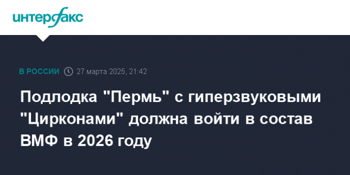 Подлодка "Пермь" с гиперзвуковыми "Цирконами" должна войти в состав ВМФ в 2026 году