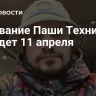 Отпевание Паши Техника пройдет 11 апреля