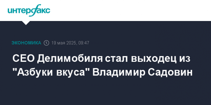 CEO Делимобиля стал выходец из "Азбуки вкуса" Владимир Садовин CEO Делимобиля стал выходец из "Азбуки вкуса" Владимир Садовин