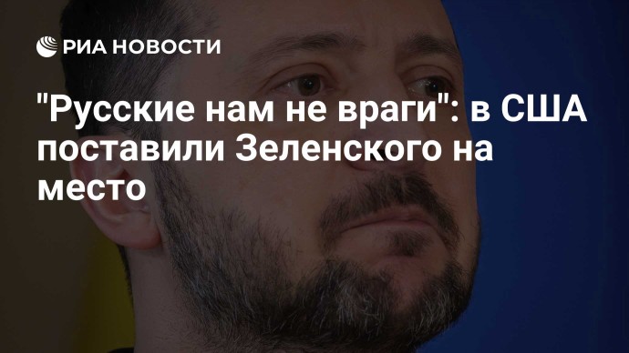 "Русские нам не враги": в США поставили Зеленского на место