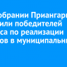 В Заксобрании Приангарья наградили победителей конкурса по реализации проектов в муниципальных думах