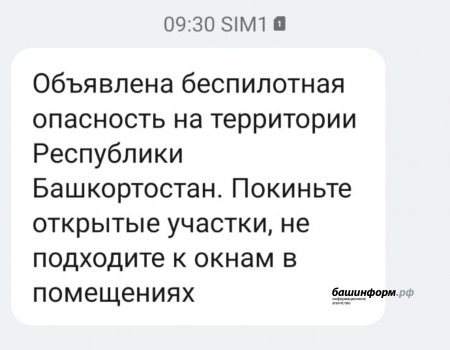 На территории Башкирии объявлена беспилотная опасность На территории Башкирии объявлена беспилотная опасность
